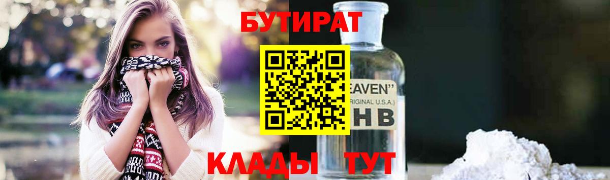Бутират Butirat Тольятти